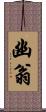 幽翁 Scroll