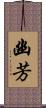 幽芳 Scroll