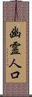 幽霊人口 Scroll