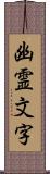 幽霊文字 Scroll