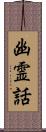 幽霊話 Scroll