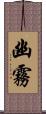 幽霧 Scroll