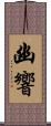 幽響 Scroll