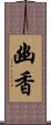 幽香 Scroll