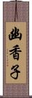 幽香子 Scroll