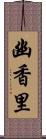 幽香里 Scroll