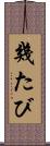 幾たび Scroll