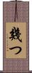 幾つ Scroll