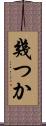 幾つか Scroll