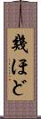 幾ほど Scroll