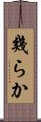 幾らか Scroll