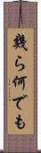 幾ら何でも Scroll