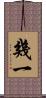 幾一 Scroll