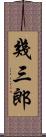 幾三郎 Scroll