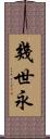 幾世永 Scroll