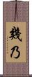 幾乃 Scroll