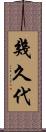 幾久代 Scroll