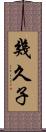 幾久子 Scroll