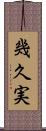 幾久実 Scroll