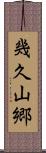 幾久山郷 Scroll