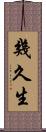 幾久生 Scroll