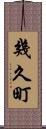 幾久町 Scroll