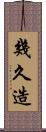 幾久造 Scroll