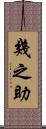 幾之助 Scroll