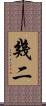 幾二 Scroll