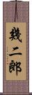 幾二郎 Scroll