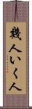 幾人 Scroll