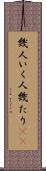 幾人 Scroll