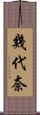 幾代奈 Scroll