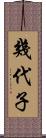 幾代子 Scroll