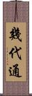 幾代通 Scroll