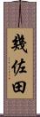 幾佐田 Scroll