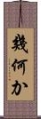 幾何か Scroll