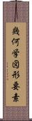 幾何学図形要素 Scroll