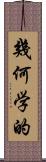 幾何学的 Scroll
