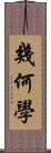 幾何學 Scroll