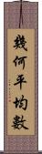 幾何平均數 Scroll