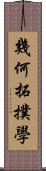 幾何拓撲學 Scroll