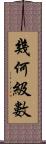 幾何級數 Scroll