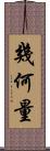 幾何量 Scroll