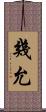 幾允 Scroll