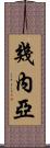 幾內亞 Scroll