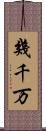 幾千万 Scroll