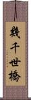 幾千世橋 Scroll