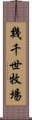 幾千世牧場 Scroll