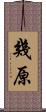 幾原 Scroll